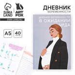 Ежедневник будущей мамы, 40 л "В ожидании чуда" 9379284