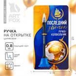 Ручка прикол колокольчик шариковая на открытке на выпускной «Последний звонок» синяя паста 0.8 мм 9285140