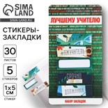 Набор стикеров закладок «Лучшему учителю», 5 штук, 30 листов. 9447595