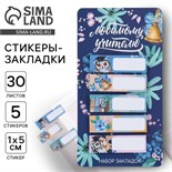 Набор стикеров закладок «Любимому учителю», 5 штук, 30 листов. 9447597