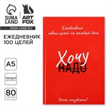Ежедневник 100 целей «Красный». Твердая обложка, глянцевая ламинация, формат А5, 80 листов. 9530254