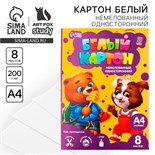 Картон белый  А4, 8 листов немелованный односторонний «1 сентября:Весёлые зверята» 200 г/м2 9454710