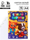 Картон белый А4, 16 листов немелованный односторонний «1 сентября:Милые питомцы» 200 г/м2 9454711