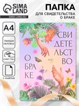 Свидетельство о заключении брака "Сотворение" софт тач, 31х22,5 см 9704369