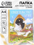 Свидетельство о заключении брака "Гармония" софт тач,  31х22,5 см 9704370