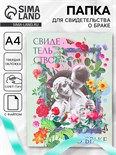 Свидетельство о заключении брака "Влюбленные" софт тач, 31х22,5 см 9704371
