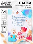 Свидетельство о заключении брака "Цветение" софт тач, тиснение, маргаритки, 31х22,5 см 9704373