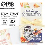 Блок бумаги для записей с липким слоем «Любимому воспитателю» в открытке с лентой, 30 листов. 9446527