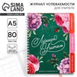 Журнал успеваемости на год для учителя , формат А5, 80 листов, мягкая обложка «Лучший учитель» 9603565
