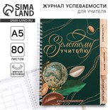 Журнал успеваемости на год для учителя , формат А5, 80 листов, мягкая обложка «Золотому учителю» 9603566