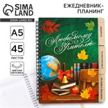Планинг-ежедневник «Любимому учителю», формат А5, 45 листов, мягкая обложка на спирали с разделителями 9580830