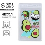 Чехол для бейджа «AVO Relax», 6,1 х 10,4 см 9379540