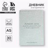 Дневник благодарности «Лучший день», формат А5, 30 листов 9533495