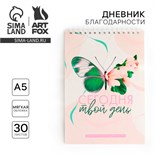Дневник благодарности «Бабочка», формат А5, 30 листов 9533496