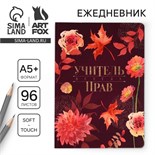 Большой ежедневник «Учитель всегда прав» soft-touch, формат А5+, 96 листов, мягкая обложка, линейка 9559784