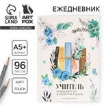 Большой ежедневник «Книги учителя» soft-touch, формат А5+, 96 листов, мягкая обложка, линейка 9559787