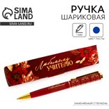 Ручка в подарочном футляре «Любимому учителю», металл, синяя паста, пишущий узел 1 мм 9441871