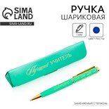 Ручка в подарочном футляре «Лучший учитель», металл, синяя паста, пишущий узел 1 мм 9441872