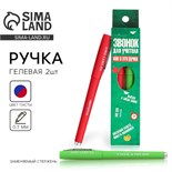 Ручка гелевая «Звонок для учителя», 2 штуки, синяя и красная паста,пишущий узел 0.7 9446530