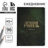 Большой ежедневник soft-touch, формат А5+, 96 листов «Лучший учитель» 9559786