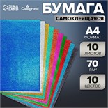 Бумага цветная формат А4 10 листов 10 цветов самоклеящаяся блестки, плотность 70г/м3, 11мкр 9438210