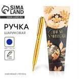 Ручка «С Днём Учителя», металл, синяя паста, 1.0 мм 9441466