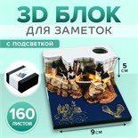 3D блок для заметок с подсветкой в коробке, 5 x 9 см, 160 листов "Замок" 9623936