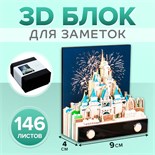 3D блок для заметок в коробке, 4 x 9 см, 146 листов "Замок" 9623937