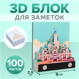 3D блок для заметок, 2,8 x 9 см, 100 листов "Сказочный замок" 9623938