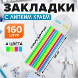 Блок-закладка с липким краем 145 мм х 5 мм, пластик, 4 цвета по 20 листов х 8 листов, флуоресцентный 9760280