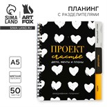 Планинг с разделителями «Проект», мягкая обложка, формат А5, 50 листов 9530263