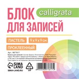Блок бумаги для записей на склейке, 9 х 9 х 9, 3 цвета: пастель 80г/м2, белая 65г/м2, белизна 92% 9877617