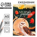 Ежедневник, твёрдая обложка, формат А5, 80 листов «Учителю: Мудрый учитель» 9559797