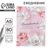 Ежедневник, твёрдая обложка, А5, 80 листов «Воспитателю» 9559795