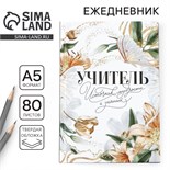 Ежедневник, твёрдая обложка, А5, 80 листов «Учитель источник мудрости и знаний» 9559796