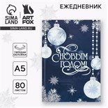 Новый год. Ежедневник классический 7БЦ А5, 80 л «С Новым Годом» 9609031