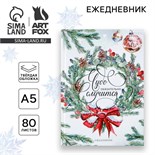 Новый год. Ежедневник классический 7БЦ А5, 80 л «Чудо обязательно случится» 9609032