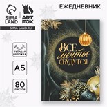 Новый год. Ежедневник классический 7БЦ А5, 80 л «Все мечты сбудутся» 9609210