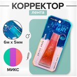Корректор-лента 6м х 5мм, в блистере, МИКС 9716330