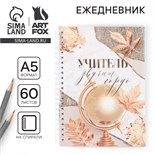 Ежедневник на гребне А5, 60 листов «Учитель звучит гордо» 9559790