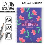 Ежедневник на гребне А5, 60 листов «Лучший воспитатель» 9559791