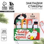 Стикеры для заметок, с липким краем, 20 листов, 4 шт.«Новый год: Ставь ёлку, я отвлеку кота» 9667457