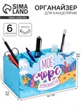 Органайзер для хранения мелочей "Моё море возможностей!" 6 отделений, 18,7х12,5х12,5 см 9908634