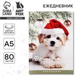 Новый год. Ежедневник в тонкой обложке А5, 80 л «Волшебного праздника» 9712182