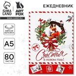 Новый год. Ежедневник в тонкой обложке А5, 80 л «Счастья в новом году!» 9712183