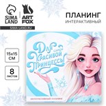Новый год. Интерактивный планинг 15х15, 8 л для детей с наклейками «Для самой красивой» 9724799
