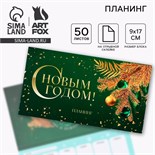 Новый год. Планинг мини 50л «С новым годом» 9823336