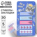 Стикеры-закладки, на подложке «Кто-то сказал Мя?» 5 шт, 30 л 9575068