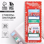 Новый год. Стикеры-закладки «Волшебного праздника», 9 шт, 30 л 9654661