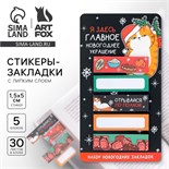 Новый год. Закладки для книг-стикеры«Главное новогоднее украшение!», 5 шт, 30 л 9654664